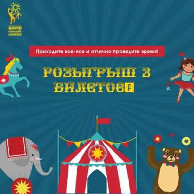 Розыгрыш билетов в Цирк