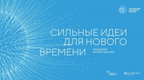 Стартовал прием заявок на участие в форуме «Сильные идеи для нового времени»