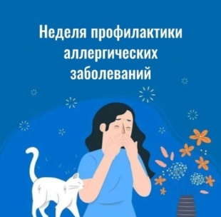 Неделя профилактики аллергических заболеваний (в честь Всемирного дня борьбы с аллергией 8 июля)
