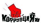 что такое коррупция 