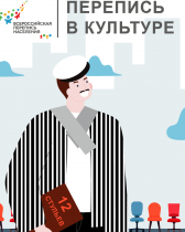 Всероссийская перепись населения - 2020: Статистика знает всё