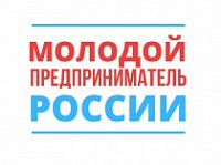 Продлен срок приема заявок на конкурс "Молодой предприниматель - 2019"