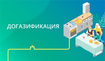 Догазификация частных домовладений 