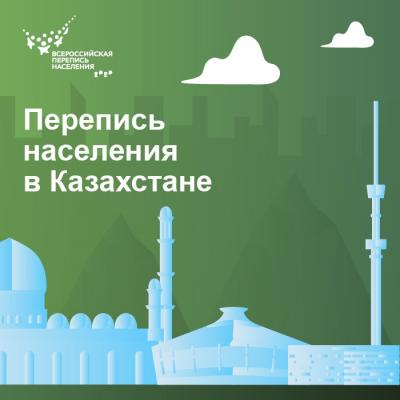 ВСЕОБЩАЯ ПЕРЕПИСЬ НАСЕЛЕНИЯ В КАЗАХСТАНЕ
