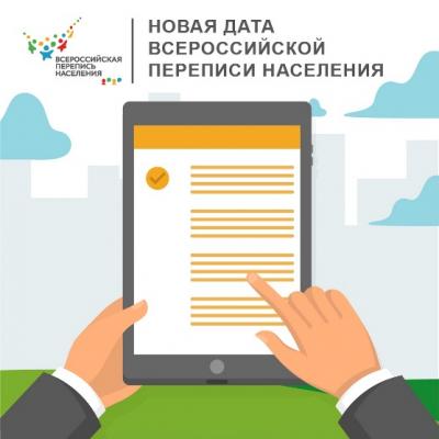 НОВЫЕ СРОКИ ВСЕРОССИЙСКОЙ ПЕРЕПИСИ НАСЕЛЕНИЯ