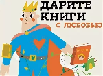 Приглашаем принять участие в акции "Дарите книги с любовью!"