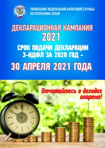 Декларационная кампания 2021 продолжается