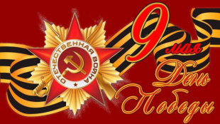 К 75-летию Победы в Великой Отечественной войне: До дня Победы осталось 18 дней