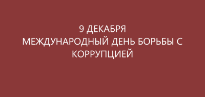 Международный день борьбы с коррупцией