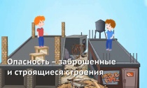 Опасность - заброшенные и строящиеся строения