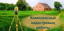 Извещение о проведении заседания согласительной комиссии по вопросу согласования местоположения границ земельных участков при выполнении комплексных кадастровых работ