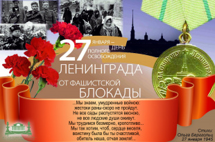 К 75-летию Победы в Великой Отечественной войне: 27 января - День воинской славы Отечества, День снятия блокады Ленинграда