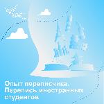 ДОБРЫЕ ИСТОРИИ ПЕРЕПИСЕЙ
