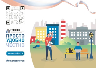 Информируем о работе государственной информационной системы жилищно-коммунального хозяйства