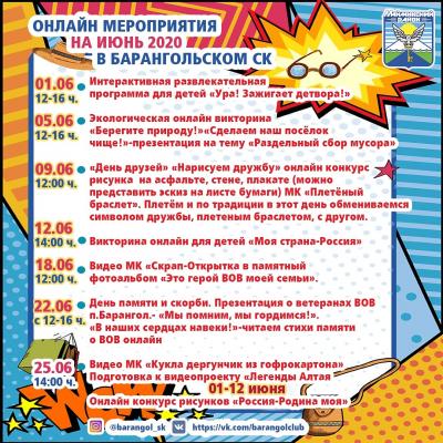 Онлайн-мероприятия в Барангольском СК на июнь 2020