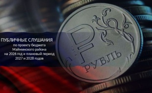 Публичные слушания по бюджету пройдут в Майминском районе 