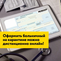 Фонд социального страхования: О правилах дистанционной выдачи больничных листов в случае карантина