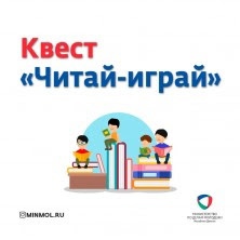 Читай играй