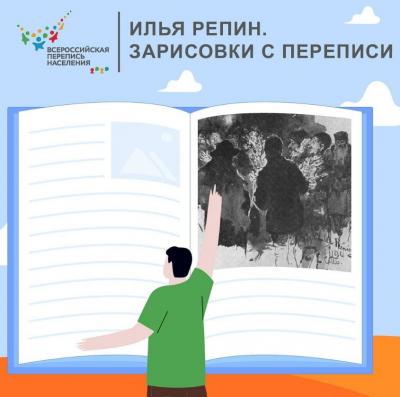 Илья Репин. Зарисовки с переписи