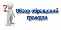 Итоги -2019: Обзор обращений, поступивших от граждан  в Администрацию Майминского района за 2019 год