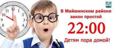 Комендансткий час в Майминском районе!