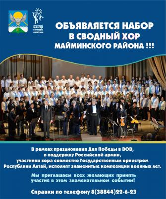 Сводный хор Майминского района