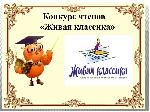 Районный конкурс "Живая классика"