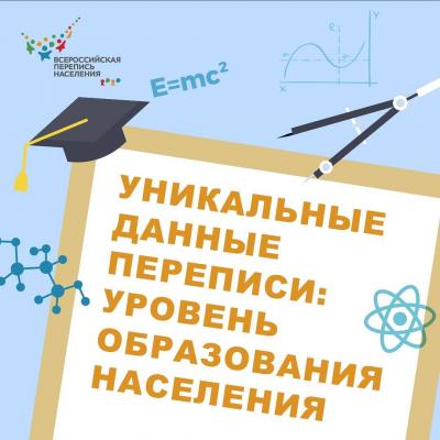 УНИКАЛЬНЫЕ ДАННЫЕ ПЕРЕПИСИ