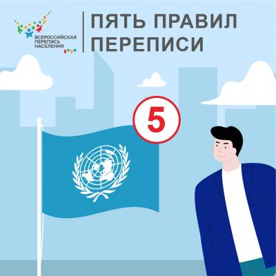 Пять правил переписи