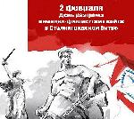 2 февраля - День разгрома фашистских войск в Сталинградской битве