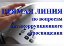 Прямая линия по вопросам антикоррупционного просвещения граждан состоится 11 марта