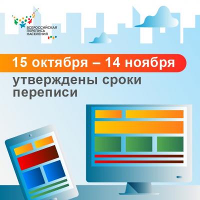 УТВЕРЖДЕНЫ СРОКИ ПРОВЕДЕНИЯ ВСЕРОССИЙСКОЙ ПЕРЕПИСИ НАСЕЛЕНИЯ