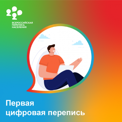 ПЕРВАЯ ЦИФРОВАЯ ВСЕРОССИЙСКАЯ ПЕРЕПИСЬ НАСЕЛЕНИЯ: КАКОЙ ОНА БУДЕТ? 