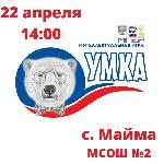 УМКА в Майме