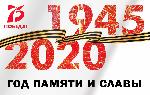 2020 год - Год памяти и славы