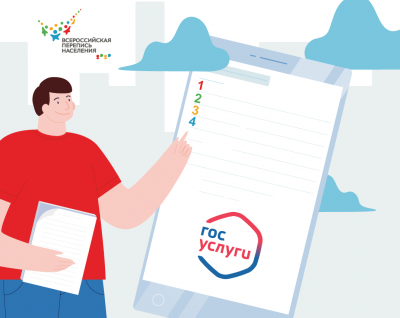  КАК ПРОЙТИ ПЕРЕПИСЬ НА «ГОСУСЛУГАХ»  
