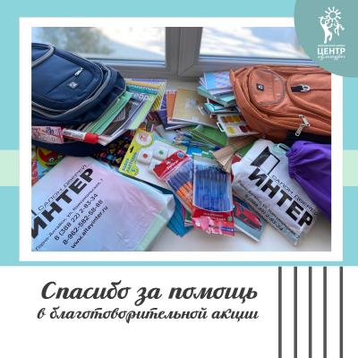Благотворительная акция