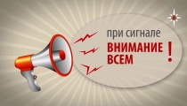 Информирование населения по действиям при получении сигнала гражданской обороны «ВНИМАНИЕ ВСЕМ!»