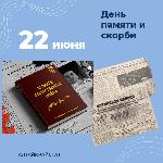 22 июня 1941. День памяти и скорби