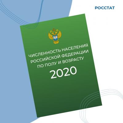 Численность населения Российской Федерации по полу и возрасту 