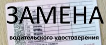 Сотрудники Госавтоинспекции отмечают увеличение количества граждан, желающих заменить водительское удостоверение до истечения срока действия