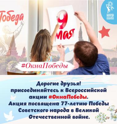 Всероссийская акция #ОкнаПобеды!
