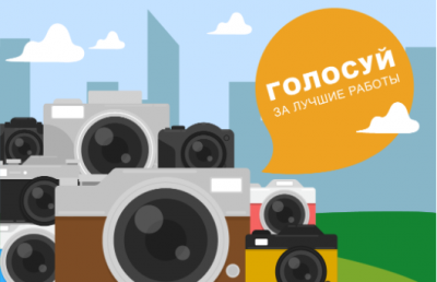 ОТДАЙ СВОЙ ГОЛОС ЗА ЛУЧШЕЕ ФОТО!