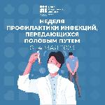 Неделя профилактики инфекций, передающихся половым путем