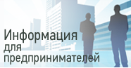 Информация для предпринимателей 