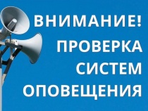 Внимание! Проверка систем оповещения! 