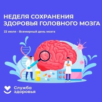 Неделя сохранения здоровья головного мозга (в честь Всемирного дня мозга 22 июля)