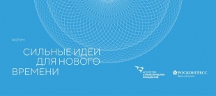 Стартовал прием заявок для участия в форуме "Сильные идеи для нового времени"