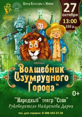 Спектакль "Волшебник Изумрудного Города"
