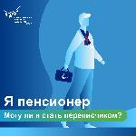 #ВОПРОСЫПЕРЕПИСИ: МОЖЕТ ЛИ ПЕНСИОНЕР СТАТЬ ПЕРЕПИСЧИКОМ